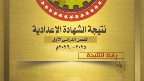 لينك شغال… رابط نتيجة الشهادة الإعدادية 2026 برقم الجلوس محافظة الإسكندرية وشرح خطوات الاستعلام بسهولة