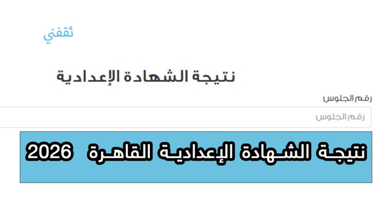 نتيجة الصف الثالث الإعدادي 2026 برقم الجلوس بلينك سريع – خطوات الاستعلام وأهم التفاصيل