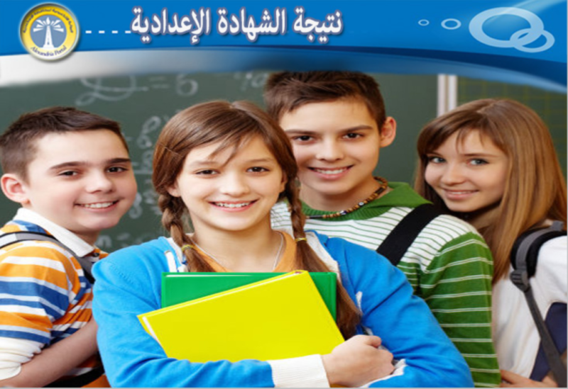 رابط مباشر.. نتيجة الشهادة الإعدادية الإسكندرية 2026 برقم الجلوس وكيفية الاستعلام بسهولة