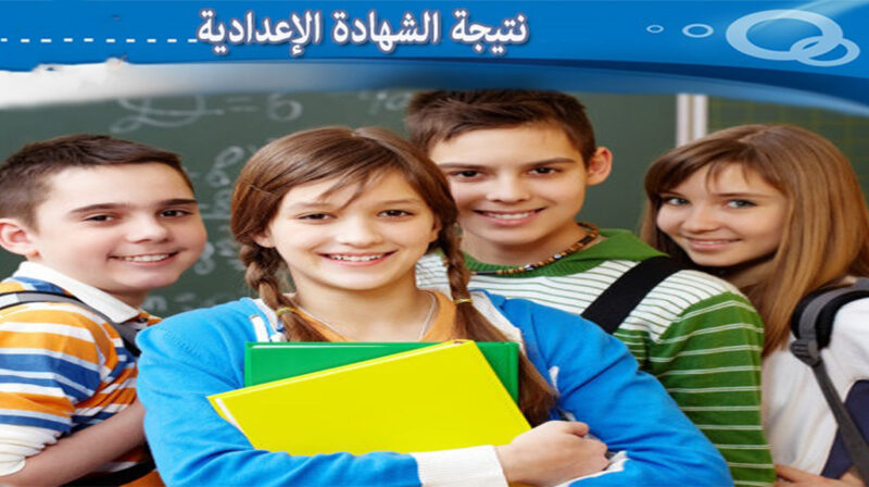 نتيجة الشهادة الإعدادية 2026 بلينك سريع للترم الأول الإسكندرية – خطوات الاستعلام بالتفصيل