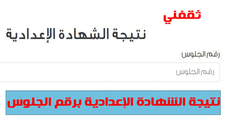نتيجة الشهادة الإعدادية محافظة القاهرة بالاسم ورقم الجلوس 2026 – ابحث عن نتيجتك أونلاين بسهولة