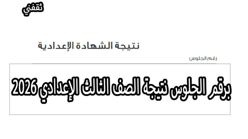 نتيجة الصف الثالث الإعدادي 2026 الترم الأول… لينك سريع وطريقة الاستعلام بسهولة