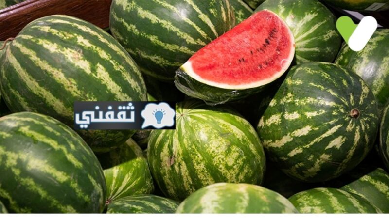 منها تحسين وظائف الكلى| تعرف على 10 فوائد صحية مدهشة للبطيخ