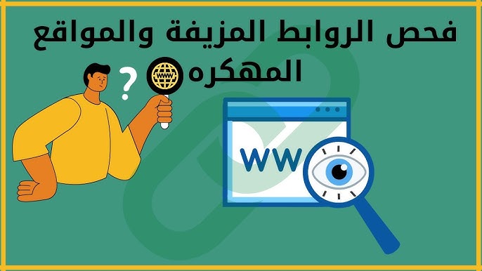 أفضل برنامج فحص الروابط للاندرويد: دليلك الشامل لتحسين الأمان والكفاءة