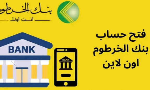 دليل شامل لإنشاء حساب في بنك الخرطوم عبر الهاتف 2026 خطوة بخطوة