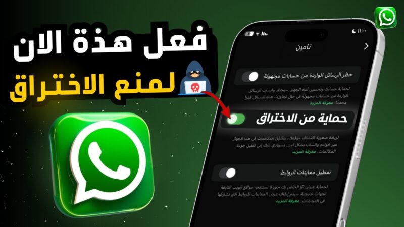 أفضل طرق حماية حساب واتساب من الاختراق بخطوات سهلة وفعالة