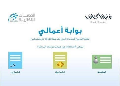 دليلك الشامل لاستعلام عن وثيقة غرفة الرياض بسهولة وسرعة