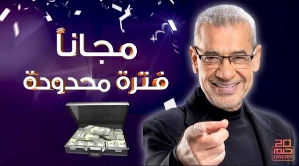 طريقة الاشتراك في مسابقة الحلم عبر الإنترنت 2026: دليلك الذكي للفوز بدون عناء