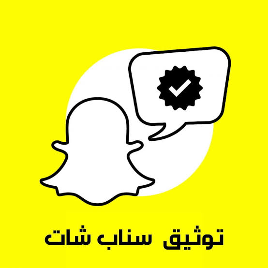 بكم توثيق حساب سناب شات؟ دليلك الشامل لفهم الأسعار والشروط
