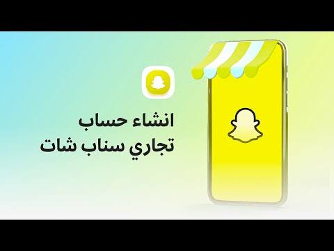 الدليل الشامل لتوثيق سناب شات تجاري خطوة بخطوة لنجاح علامتك التجارية