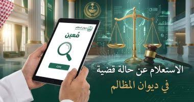 دليل شامل للاستعلام عن طلب تنفيذ ديوان المظالم: خطوات وإرشادات مهمة
