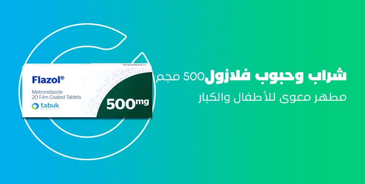 فلازول 500: الدليل الشامل لاستخداماته، الجرعات، والآثار الجانبية